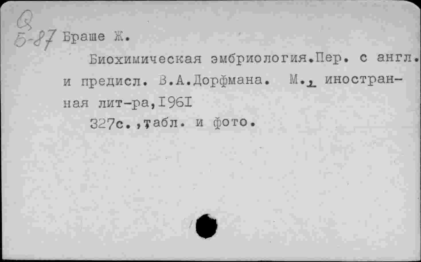 ﻿Браше Ж.
Биохимическая эмбриология.Пер. с англ, и предисл. В.А.Дорфмана. иностранная лит-ра,1961
327с.,табл. и фото.